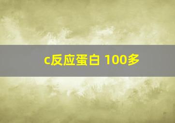 c反应蛋白 100多